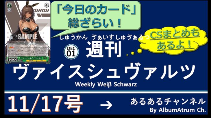 週刊ヴァイスシュヴァルツ！　12/01号　#ヴァイスシュヴァルツ