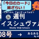 週刊ヴァイスシュヴァルツ！　12/08号　#ヴァイスシュヴァルツ