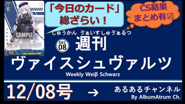 週刊ヴァイスシュヴァルツ！　12/08号　#ヴァイスシュヴァルツ