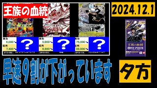 12/1 夕方 発売日翌日 王族の血統 販売価格 ワンピカード