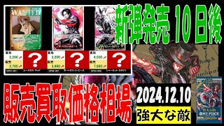 12/10 強大な敵 販売買取価格 ワンピカード 王族の血統 新弾発売10日後