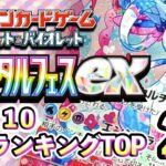 12/10【テラスタルフェスex】 買取相場ランキングTOP20【ポケモンカード/Pokemon card】