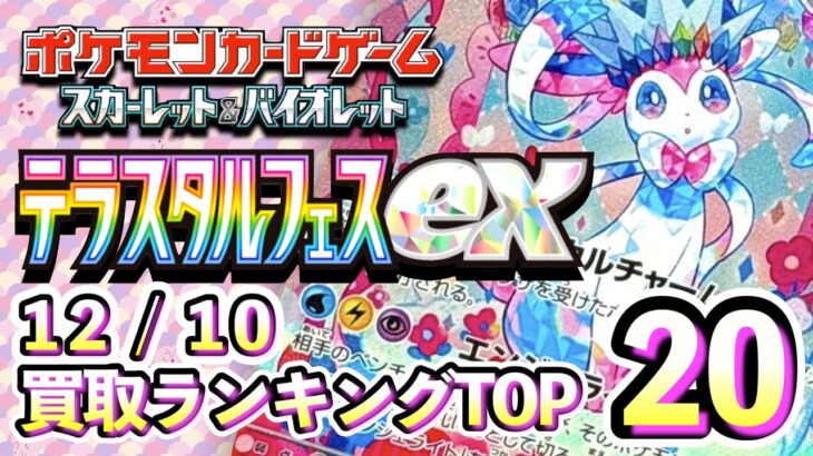 12/10【テラスタルフェスex】 買取相場ランキングTOP20【ポケモンカード/Pokemon card】