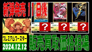 12/11 プレミアムブースター 販売買取価格 ワンピカード 王族の血統 新弾発売11日後