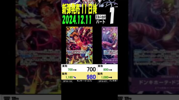 12/11 ①/3 王族の血統 発売11日後 販売買取価格 ワンピカード