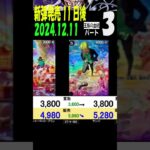 12/11 ③/3 王族の血統 発売11日後 販売買取価格 ワンピカード