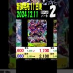 12/11 ②/3 王族の血統 発売11日後 販売買取価格 ワンピカード