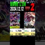 12/12 午後 ②/3 王族の血統 発売12日後 販売買取価格 ワンピカード