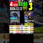 12/12 ③/3 比較4社 王族の血統 発売12日後 買取価格 ワンピカード