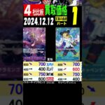 12/12 ①/3 比較4社 王族の血統 発売12日後 買取価格 ワンピカード