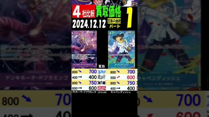 12/12 ①/3 比較4社 王族の血統 発売12日後 買取価格 ワンピカード