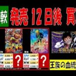 12/12 比較4社 王族の血統 発売12日後 買取価格 ワンピカード