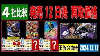 12/12 比較4社 王族の血統 発売12日後 買取価格 ワンピカード