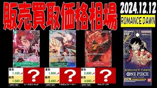 12/12 ROMANCEDAWN 販売買取価格 ワンピカード 王族の血統 新弾発売12日後