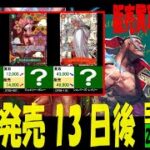 12/13 二つの伝説 販売買取価格 ワンピカード 王族の血統 新弾発売13日後