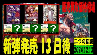 12/13 二つの伝説 販売買取価格 ワンピカード 王族の血統 新弾発売13日後