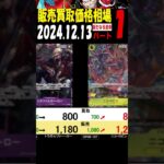 12/13 ①/3 新たなる皇帝 販売買取価格 ワンピカード 王族の血統 新弾発13日後