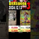 12/13 ③/3 新たなる皇帝 販売買取価格 ワンピカード 王族の血統 新弾発13日後