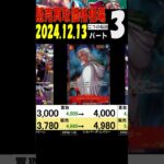 12/13 ③/3 二つの伝説 販売買取価格 ワンピカード 王族の血統 新弾発売13日後