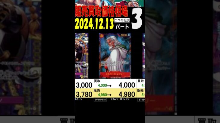 12/13 ③/3 二つの伝説 販売買取価格 ワンピカード 王族の血統 新弾発売13日後