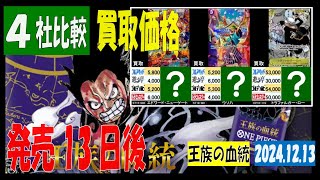 12/13 比較4社 王族の血統 発売13日後 買取価格 ワンピカード