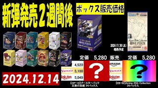 12/14 全ボックス販売価格 ワンピカード 王族の血統 新弾発売2週間後