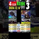 12/14 午後 ③/3 比較4社 王族の血統 発売2週間後 買取価格 ワンピカード