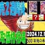 12/14 500年後の未来 販売買取価格 ワンピカード 王族の血統 新弾発売2週間後