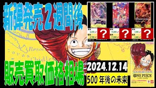 12/14 500年後の未来 販売買取価格 ワンピカード 王族の血統 新弾発売2週間後