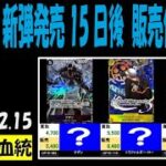 12/15 王族の血統 発売15日後 販売買取価格 ワンピカード