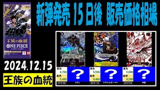 12/15 王族の血統 発売15日後 販売買取価格 ワンピカード