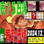 12/15 プレミアムブースター 販売買取価格 ワンピカード 王族の血統 新弾発売15日後