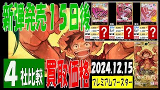 12/15 プレミアムブースター 販売買取価格 ワンピカード 王族の血統 新弾発売15日後