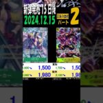 12/15 ②/3 王族の血統 発売15日後 販売買取価格 ワンピカード