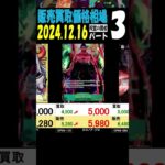 12/16 ③/3 双璧の覇者 販売買取価格 ワンピカード 王族の血統 新弾発売16日後