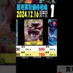 12/16 ①/3 双璧の覇者 販売買取価格 ワンピカード 王族の血統 新弾発売16日後