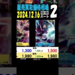 12/16 ②/3 双璧の覇者 販売買取価格 ワンピカード 王族の血統 新弾発売16日後