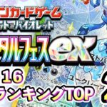 12/16【テラスタルフェスex】 買取相場ランキングTOP20【ポケモンカード/Pokemon card】