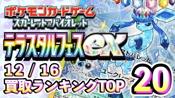 12/16【テラスタルフェスex】 買取相場ランキングTOP20【ポケモンカード/Pokemon card】