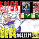 12/17 新時代の主役 販売買取価格 ワンピカード 王族の血統 新弾発売17日後