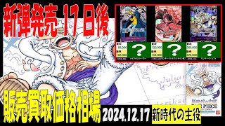 12/17 新時代の主役 販売買取価格 ワンピカード 王族の血統 新弾発売17日後