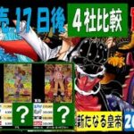 12/17 比較4社 新たなる皇帝 買取価格 ワンピカード 王族の血統 新弾発売17日後