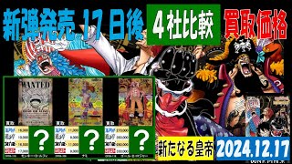 12/17 比較4社 新たなる皇帝 買取価格 ワンピカード 王族の血統 新弾発売17日後