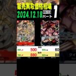 12/18 ①/3 謀略の王国 販売買取価格 ワンピカード 王族の血統 新弾発売18日後