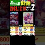 12/18 ②/3 比較4社 二つの伝説 買取価格 ワンピカード 王族の血統 新弾発売18日後