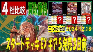 12/18 比較4社 二つの伝説 買取価格 ワンピカード 王族の血統 新弾発売18日後