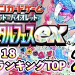 12/18【テラスタルフェスex】 買取相場ランキングTOP20【ポケモンカード/Pokemon card】