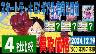 12/19 比較4社 500年後の未来 買取価格 ワンピカード 王族の血統 新弾発売19日後