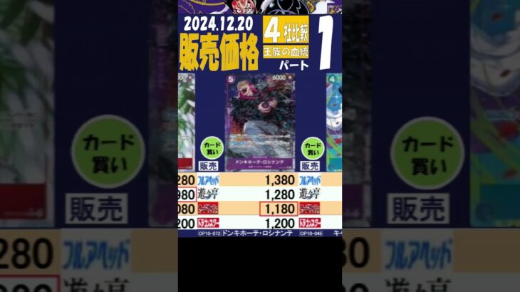 12/20 ①/3 比較4社 販売価格 王族の血統 発売20日後 ワンピカード