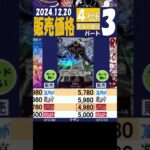 12/20 ③/3 比較4社 販売価格 王族の血統 発売20日後 ワンピカード